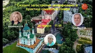 Сезонні загострення захворювань в практиці сімейного лікаря.