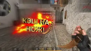 КЭШ НА НОЖ В STANDOFF 2! КЭШ НА КЕРАМБИТ ГОЛД С АНИМАЦИЕЙ В STANDOFF 2! ЧИТЫ НА КЕРАМБИТ ГОЛД!