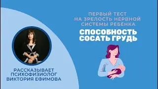 Способность сосать грудь — первый тест зрелости нервной системы ребенка