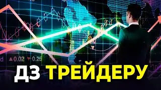 Домашнее задание для ТРЕЙДЕРА + бот помощник