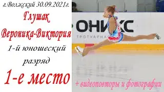 Глушак Вероника-Виктория. 1 место. 1-й юношеский разряд. г.Волжский  30.09.2021г.