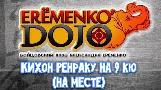 Кихон Ренраку на 9 кю (на месте)