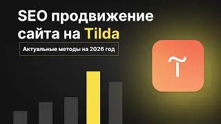 SEO продвижение сайта на тильде в 2026 году