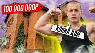 КУПИЛ ДОМ за 100.000.000 РУБЛЕЙ! ГДЕ ЖИВЕТ ДАНИИЛ СТЕПАНОВ