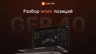 Два трейда — два тейка | GER40 Market Profile | 14.08.25
