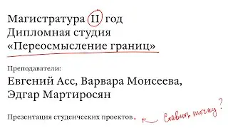 Открытая презентация студенческих проектов в студии Переосмысление границ