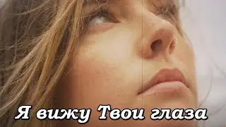 Я вижу Твои глаза | христианская песня