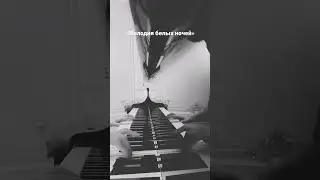 Исаак Шварц. Мелодия из к/ф «Мелодии белой ночи» #piano #исаакшварц #мелодиибелойночи
