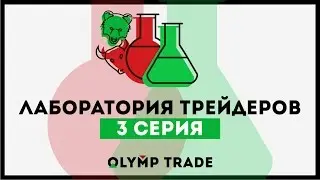 Лаборатория трейдеров 3 Серия