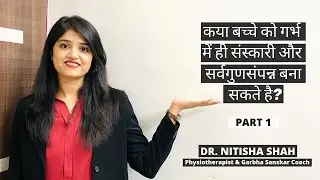 कया बच्चे को गर्भ में ही संस्कारी और सर्वगुणसम्पन्न बना सकते है? Part- 1 | Dr. Nitisha Shah