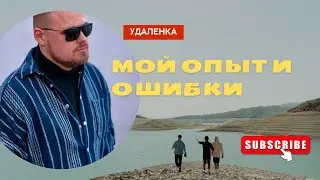ПОИСК УДАЛЕННОЙ РАБОТЫ - МОЙ ОПЫТ, УКРАИНА | ПРОБЛЕМЫ