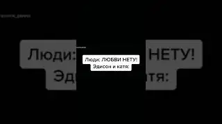 ❤️Милие моменты и видео про Эда и Катю с TikTok🌼