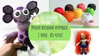 Какие нитки выбрать для вязания игрушек?топ вязальных ниток. Урок 2.