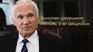 Таинства совершает Господь, а не священник.