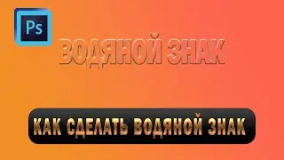 Как сделать водяной знак в программе Фотошоп