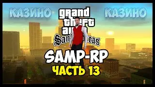 SAMP-RP [SAMP] #13 - Сколько за час зарабатывает крупье в казино ?!