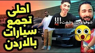 أقوى تجمع سيارات بالأردن | وشوفوا مين شفت 😱