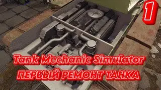 ➤ Tank Mechanic Simulator ➤ СЕРИЯ 1 ➤