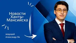 Новости Ханты-Мансийска 16.10.2023