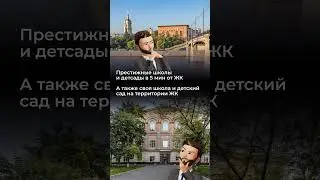 Не забудьте ПОДПИСАТЬСЯ на канал с 🛎 и НАЖАТЬ ❤#москва #застройщик #жк  #недвижимость #новостройки