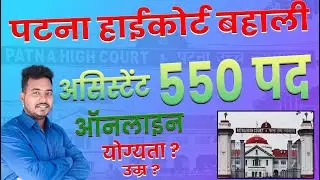 550 Vacancy Patna High Court 2023 | Patna High Court Assistant vacancy 2023 | Raj World