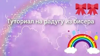 Туториал на радугу из бисера 🌈