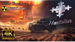 Ядерный удар в War Thunder /Nuclear strike in War Thunder/ - [4K UHD 60 FPS]