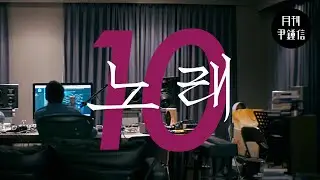 [MV] 2024 월간 윤종신 10월호 - 노래