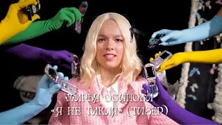 Дарья Осипова - «Я не такая» (тизер)