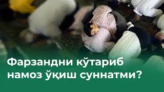 Фарзандни кўтариб намоз ўқиш суннатми?