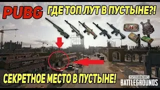 Новая карта лута пустыня! PUBG Где ТОП лут в пустыне?