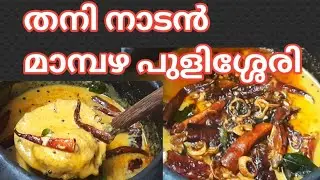 തനി നാടൻ മാമ്പഴ പുളിശ്ശേരി|Mambazha Pulisserry Kerala Style|Kerala Recipes|Mango Recipes|Pulisserry
