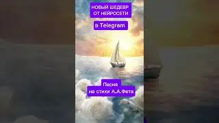 Новый шедевр от нейросети уже в Telegram