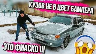 СПОРТ БАМПЕР на ВАЗ 2114. НЕ ПОПАЛИ В ЦВЕТ! ЭТО ФИАСКО!