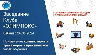 Применение компьютерных тренажеров при обучении БВР | Клуб ОЛИМПОКС 26.06.2024