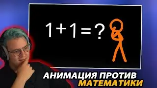 Пятёрка смотрит: АНИМАЦИЯ ПРОТИВ МАТЕМАТИКИ