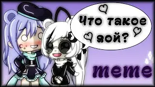 Что такое яой? Meme. ||Gacha Life||