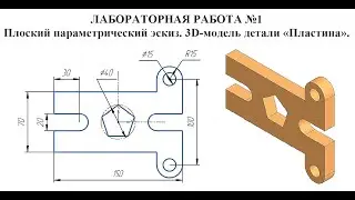 Лабораторная работа №1.  Плоский параметрический эскиз