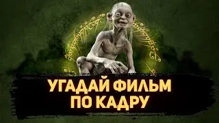 УГАДАЙ ФИЛЬМ ПО КАДРУ ЗА 10 СЕКУНД #126 ЛУЧШИЕ ФИЛЬМЫ 2002-ГО ГОДА ПО ВЕРСИИ КИНОПОИСКА