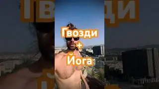 Как быстро получить заряд энергии? Какие гвозди лучше? Садху, код Бога, утро