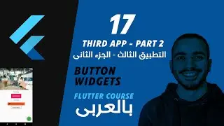 17- Third App Part 2 ~ Button Widgets - Flutter عمل ثالث تطبيق - الجزء الثانى