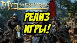 РЕЛИЗ ИГРЫ СЕГОДНЯ | MYTH OF EMPIRES 