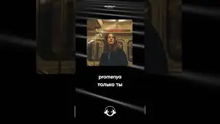 promenya - только ты | Премьера 2024