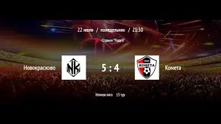 Новокрасково - Комета | ВНФЛ | (Обзор матча)