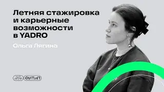 Летняя стажировка и карьерные возможности в YADRO, Ольга Лягина