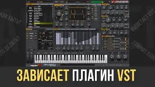 Зависает VST плагин и вылетает. Что делать если завис VST плагин Avanger