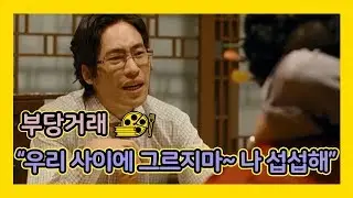 [부당거래] 