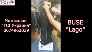 Мотоштаны Buse  Lago