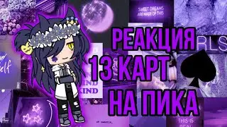 💜Реакция 13 карт💜 🌟 На🌟 ♠️Пика♠️ 💜By Nencu Fox [NF]  💜(Чит-Опис)