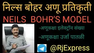 BOHR'S ATOMIC MODEL बोहर अणूकक्षा प्रतिकृती